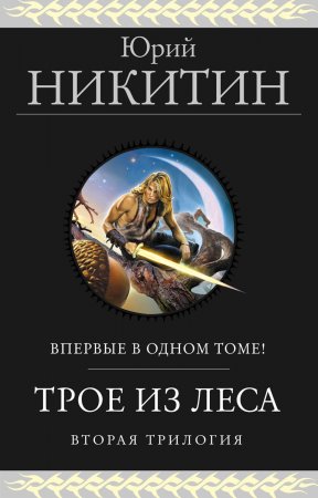 Трое из Леса. Вторая трилогия. Сборник